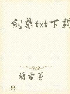 剑鼎txt下载