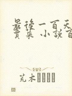 最后一百天BY卖菜 小说百度云