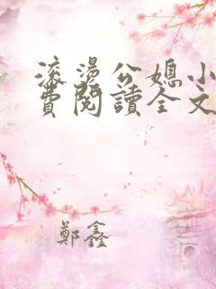 滚烫公媳小说免费阅读全文