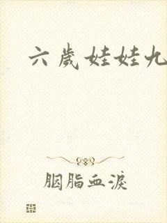 六岁娃娃九岁妃