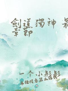 剑道独神 最新章节