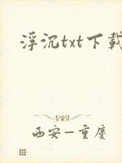 浮沉txt下载