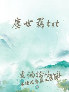 尘世羁txt