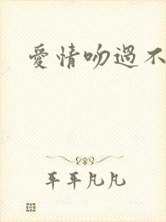 爱情吻过不留痕