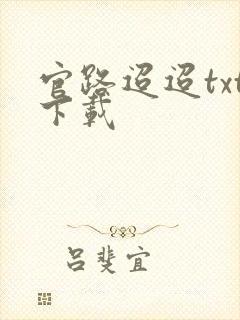 官路迢迢txt下载