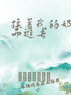 揉着我的奶从后面进去