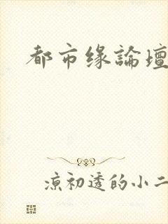 都市缘论坛