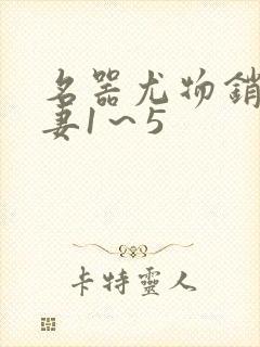 名器尤物销魂人妻1～5