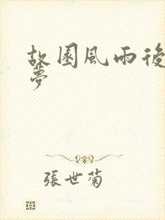 故园风雨后白日梦