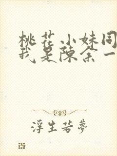 桃花小妹同人之我是陈余一