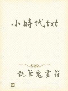 小时代txt