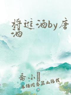 将进酒by唐卿酒