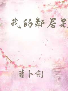 我的邻居是良人