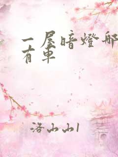 一屋暗灯哪一集有车