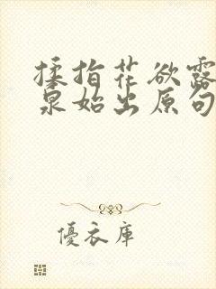 揉指花欲露入壑泉始出原句