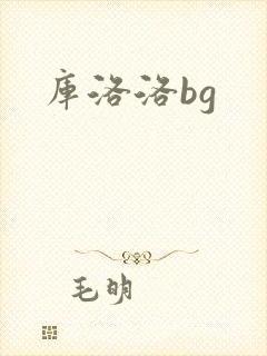 库洛洛bg