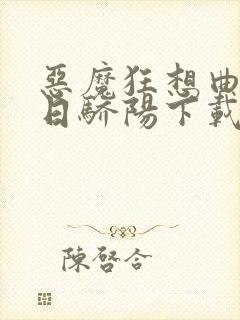 恶魔狂想曲之明日骄阳下载