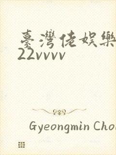 台湾佬娱乐中文22vvvv