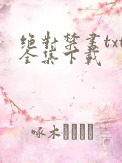 绝对禁书txt全集下载