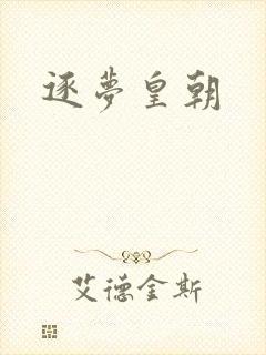 逐梦皇朝