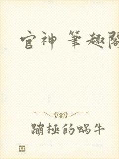 官神 笔趣阁