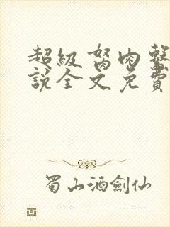 超级胬肉系统小说全文免费阅读