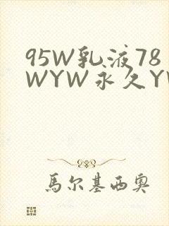 95W乳液78WYW永久YW1129CM
