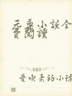 元尊小说全集免费阅读