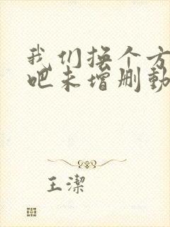 我们换个方式做吧未增删动