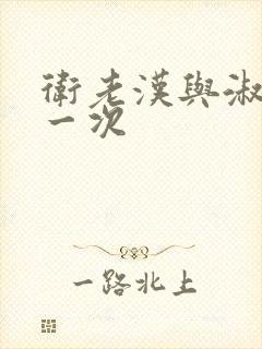 卫老汉与淑蓉第一次