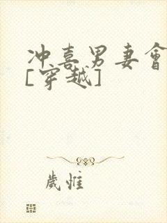 冲喜男妻会生崽[穿越]