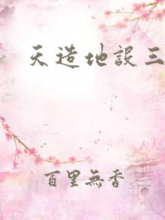 天造地设三千界
