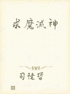 求魔灭神