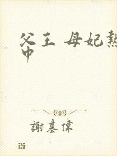 父王 母妃热恋中