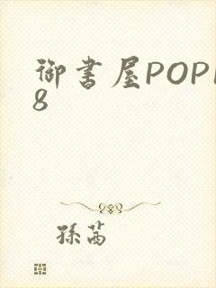 御书屋POP18
