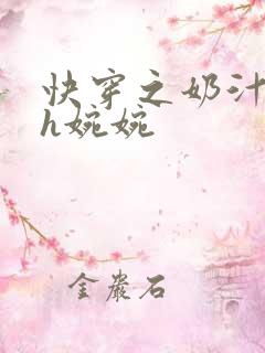 快穿之奶汁尤物h婉婉