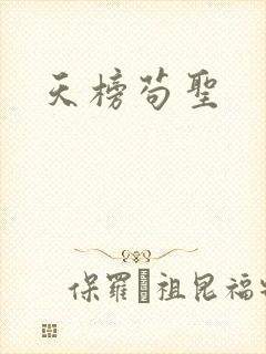 天榜苟圣