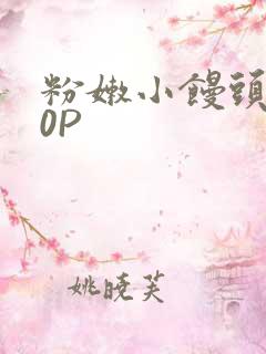 粉嫩小馒头泬90P