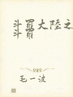 斗罗大陆之枪神斗罗