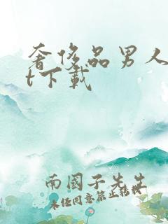 奢侈品男人txt下载