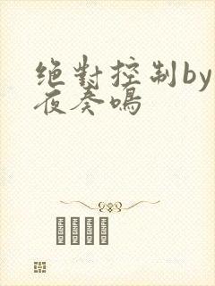 绝对控制by暗夜奏鸣