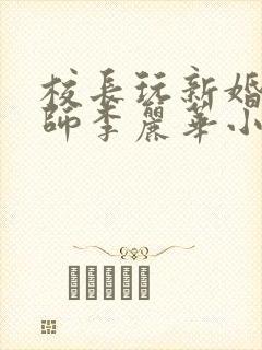 校长玩新婚女教师李丽华小说