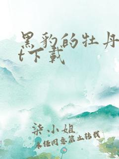 黑豹的牡丹txt下载