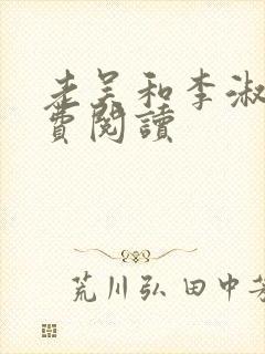 老吴和李淑婷免费阅读