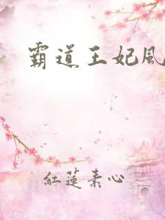 霸道王妃风流王