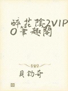 醉花阴2V1PO笔趣阁