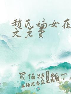 赵氏嫡女在线全文免费