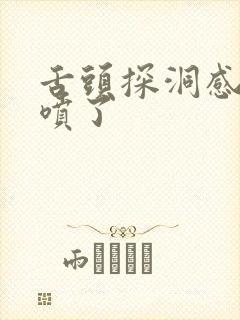 舌头探洞感觉要喷了