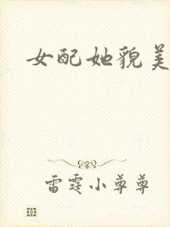 女配她貌美如花