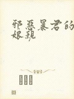 邪恶暴君的笨笨娘亲